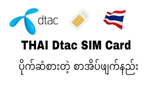 ထိုင်း DTAC SIM Card ပိုက်ဆံစားတဲ့ စာအိပ်ဖျက်နည်း [upl. by Bessy896]