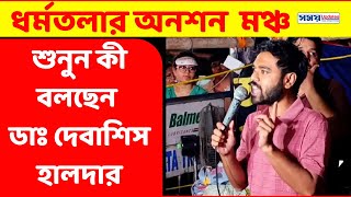 শুনুন ধর্মতলায় অনশনমঞ্চে কী বলছেন ডাঃ দেবাশিস হালদার  Jr Doctors hunger strike  Justice for Abhaya [upl. by Nauqram367]