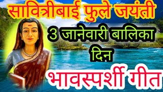 3 जानेवारी बालिका दिन सावित्रीबाई फुले जयंतीनिमित्त गीत savitribai phule geet 3jaanewaaribalikadin [upl. by Cornelie]