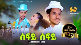 Sify Sify  ስፍይ ስፍይ  Teklehaymanot Kinfe  New Tigrigna music  New Tigrigna music 2024 [upl. by Anij]