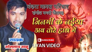 जिनगी के नईया अब तोरे हाथ में Jinagi Ke Naiya Ab Tore Hath Me  Somnath Sahu Vandna liyanvideo [upl. by Aleras738]