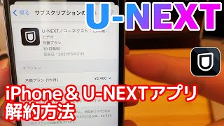 iPhone＆UNEXTアプリで登録した場合の解約方法 [upl. by Keffer]