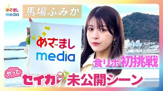 【めざましmedia限定公開】馬場ふみか×井上清華アナ 同い年のふたり熱海ロケの裏側 [upl. by Aoht105]