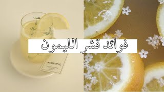 فـوائد قـشور الليمـون🍋 [upl. by Daveda]