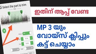 ഇതിന് ആപ്പ് വേണ്ട audio and MP3 cutter [upl. by Womack823]