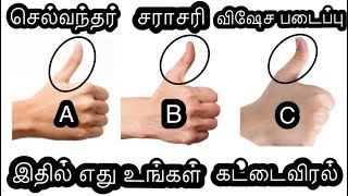 THUMB TELLS A LOT ABOUT YOUR PERSONALITY PALMISTRY  கட்டை விரல் ரகசியம்  thumb predictions [upl. by Sivar293]