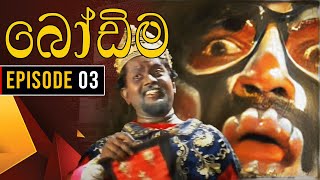 Bodima බෝඩිම  Episode 03  Sinhala Comedy Teledrama [upl. by Noffihc]