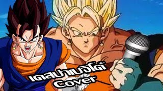 18Despa VEGITO เดสปาเบจิโต้ Cover By Bankgarmo [upl. by Treharne]