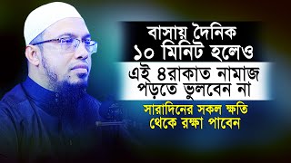 বাসায় ১০মিনিট হলেও ৪ রাকাত নামাজটি পড়ুন সারাদিনের সকল ক্ষয়ক্ষতি থেকে রক্ষা পাবেন। Ahmadullah New Waz [upl. by Elaval125]