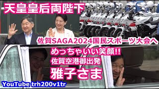 雅子さま 佐賀空港でめっちゃいい笑顔天皇皇后両陛下 佐賀SAGA2024国民スポーツ大会へEmperor Of Japan Motorcade 2024105 [upl. by Rhea]