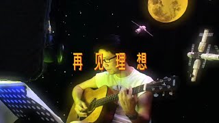 魏郡：《吉他日志》“再见理想”（BEYOND），怀念多好歌的年代 [upl. by Papst]