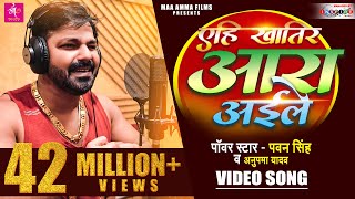 VIDEO  Pawan Singh का नया बवाल सांग 2022  एहि खातिर आरा अईले  Anupama Yadav  Latest Song 2022 [upl. by Gradey]