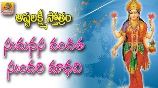 Astalakshmi Stotram  Sumanasa Vanditha Sundari Madhavi Song  Mahalakshmi Songs Telugu [upl. by Ynnot459]