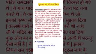 Surdas ka Jivan Parichay jivan parichay surdas viralvideo 📚📖✅ [upl. by Ylas884]