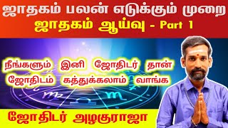 ஜாதகம் பலன் எடுக்கும் முறை  ஜோதிட வகுப்பு part 1  jathagam kanikum murai [upl. by O'Kelly]