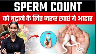 शुक्राणु बढ़ाने के लिए क्या खाएं शुक्राणु बढ़ाना है तो देखें ये वीडियो SPERM COUNT [upl. by Aes]