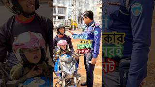 বাপ বেটা বাইকার রয়েছে ডাবল হেলমেটও shortsfeed road life biker helmet baby viralvideo shorts [upl. by Chrotoem]