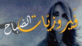 فيروز  فيروزيات الصباح  اروع اغاني ارزة لبنان The Best of Fairuz [upl. by Einnig806]