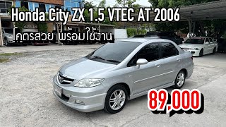 EP164 ขาย Honda City ZX 15 VTEC AT 2006 สภาพสวยสมบูรณ์พร้อมใช้งาน 89000 โทร 0969919969ชัช [upl. by Emorej599]