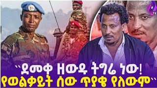 ደመቀ ዘውዱ ትግሬ ነው የወልቃይት ሰው ጥያቄ የለውም  Demeke Zewdu  Tigray  TPLF [upl. by Canada746]