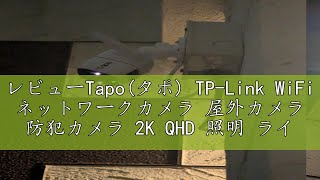 レビューTapoタポ TPLink WiFi ネットワークカメラ 屋外カメラ 防犯カメラ 2K QHD 照明 ライト 搭載 3年保証 音声通話可能 3年保証 Tapo C320WS [upl. by Trin]