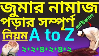 জুমার নামাজ পড়ার নিয়ম  jummar namaz porar niom  জুমার নামাজ কত রাকাত  jumar namaz  জুমার নামাজ [upl. by Joash155]