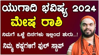 ಮೇಷ ರಾಶಿ ಯುಗಾದಿ ಭವಿಷ್ಯ 2024  Mesha Rashi Ugadi Bhavishya 2024 In Kannada [upl. by Noslien547]