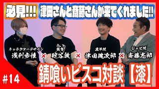 【錆喰いビスコ】碇谷敦×浅利歩惟×津田健次郎×斎藤志郎 対談Vol1 [upl. by Aksoyn449]