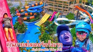 น้องถูกใจ  คุณยายสไลเดอร์ครั้งแรกที่ Black Mountain Water Park หัวหิน [upl. by Feigin]