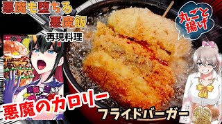 【漫画飯再現料理】フライバーガー ハンバーガー丸ごと揚げ 悪魔も堕ちる悪魔飯 アニメ飯再現レシピ [upl. by Alih675]