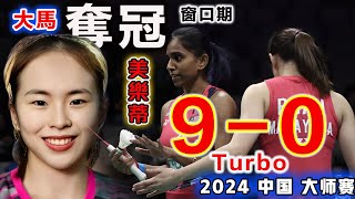 大馬美樂蒂：又殺瘋了！Turbo 90【2024中國羽球大師賽 の最殘暴過山車碾壓】沒有成績壓力的陳康樂蒂娜：完美詮釋什麼叫降維打擊！丁柯蕴王漪朵：恐怖網前殺傷力，讓她們輸得沒脾氣 [upl. by Home700]