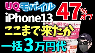 【ぶっ壊れキタ】iPhone13破格！！ここまで来たか！3万円代【UQモバイル】 [upl. by Llenhoj]