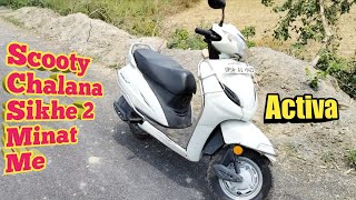 स्कुटी चलाना सीखे सिर्फ 2 मिनट में  Activa Chalana Kaise Sikhe  Scooty Chalana Sikhe [upl. by Schifra]