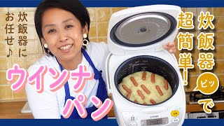 テレビでも紹介！炊飯器で作るウインナパン【マイコ式・簡単おうちパン 9】 [upl. by Arvonio]