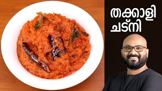 തക്കാളി ചട്നി  Tomato Chutney Recipe  Thakkali Chutney Malayalam Recipe [upl. by Andrien]