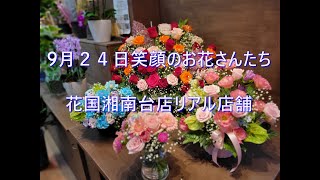 ９月２４日の花国湘南台店リアル店舗flowers 花屋＃アレンジメント＃バラプレゼント＃お花＃花束＃いわき市＃小名浜＃フラワーショップ 花国 胡蝶蘭 [upl. by Sandstrom357]