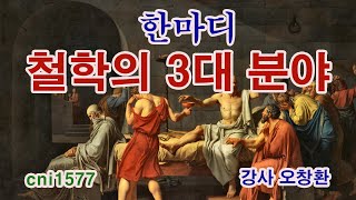 철학의 3대 분야로는 어떤 것들이 있을까 [upl. by Hsoj64]