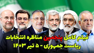 پنجمین مناظره انتخابات ریاست جمهوری 1403 5 تیر 1403 [upl. by Poppo]