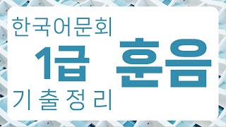 한국어문회 1급 기출 정리  훈음 230자 [upl. by Bevin]