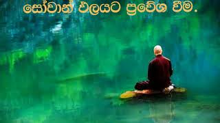 සෝවාන් ඵලයට ප්‍රවේශයMaha Rahathun Wedi Maga Osse [upl. by Tri995]