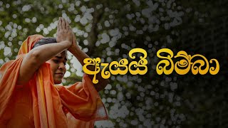 Yashodara  ඇයයි බිම්බා  Ayay Bimba යශෝධරා  Pamuditha Manelanga [upl. by Llenej]