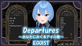 【星街すいせい】Departures 〜あなたにおくるアイの歌〜  EGOIST【歌枠切り抜き】20240506 Hoshimachi Suisei [upl. by Ninetta136]