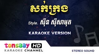 សក់ក្រង ភ្លេងសុទ្ធ  sok krong [upl. by Sido]