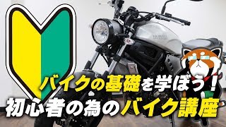 【初心者向け】バイクの基礎を学ぼう！初心者の為のバイク講座！byYSP横浜戸塚 [upl. by Iahk515]