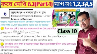 Class 10 math kose dekhi 61 Part1চক্রবৃদ্ধি সুদ class 10 কষে দেখি 61 [upl. by Saimon49]