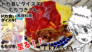 【漫画飯再現料理】簡易オムライス（4合分）3478kcal ドカ食い大好き！もちづきさん アニメ飯再現レシピ [upl. by Daffodil967]