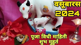 वसुबारस पूजा कशी करावी 2024  vasubaras puja vidhi in marathi vasubaras puja 2024vasubaras muhurat [upl. by Eon]