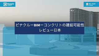 ピナクルーBIMーコンクリトの建設可能性レビュー日本  PinnacleBIMConstructability Review ConcreteJapan [upl. by Airretnahs]