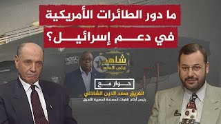 ما دور الطائرات الأمريكية في دعم إسرائيل؟ الفريق سعد الدين الشاذلي يجيب أحمد منصور في شاهد على العصر [upl. by Attegroeg]