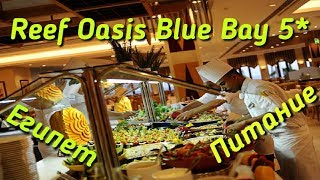 Питание в отеле Reef Oasis Blue Bay Resort 5 [upl. by Amaty124]